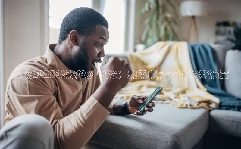 从《2025游戏盘》出发：未来电子竞技的新篇章